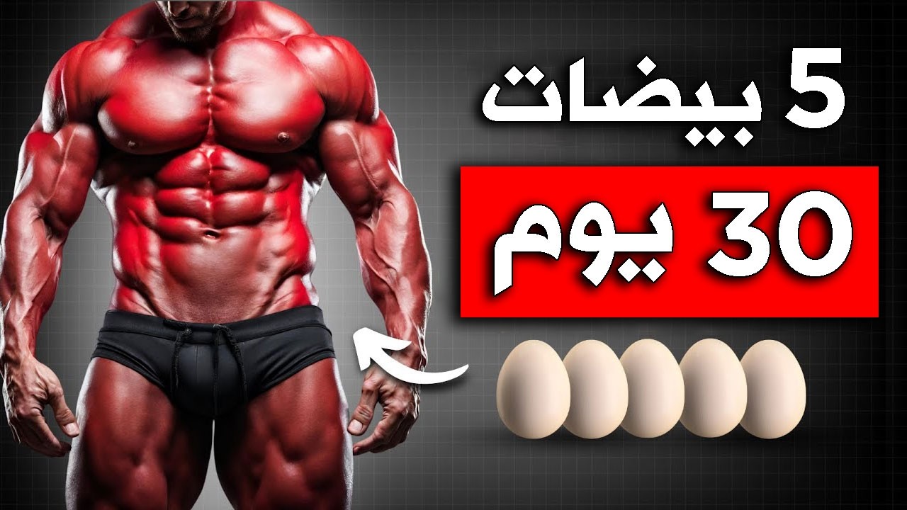 كيف تبني جسم قوي وضخم في المنزل بسهولة وترفع هرمون التيستوستيرون لديك بنسبة 999%