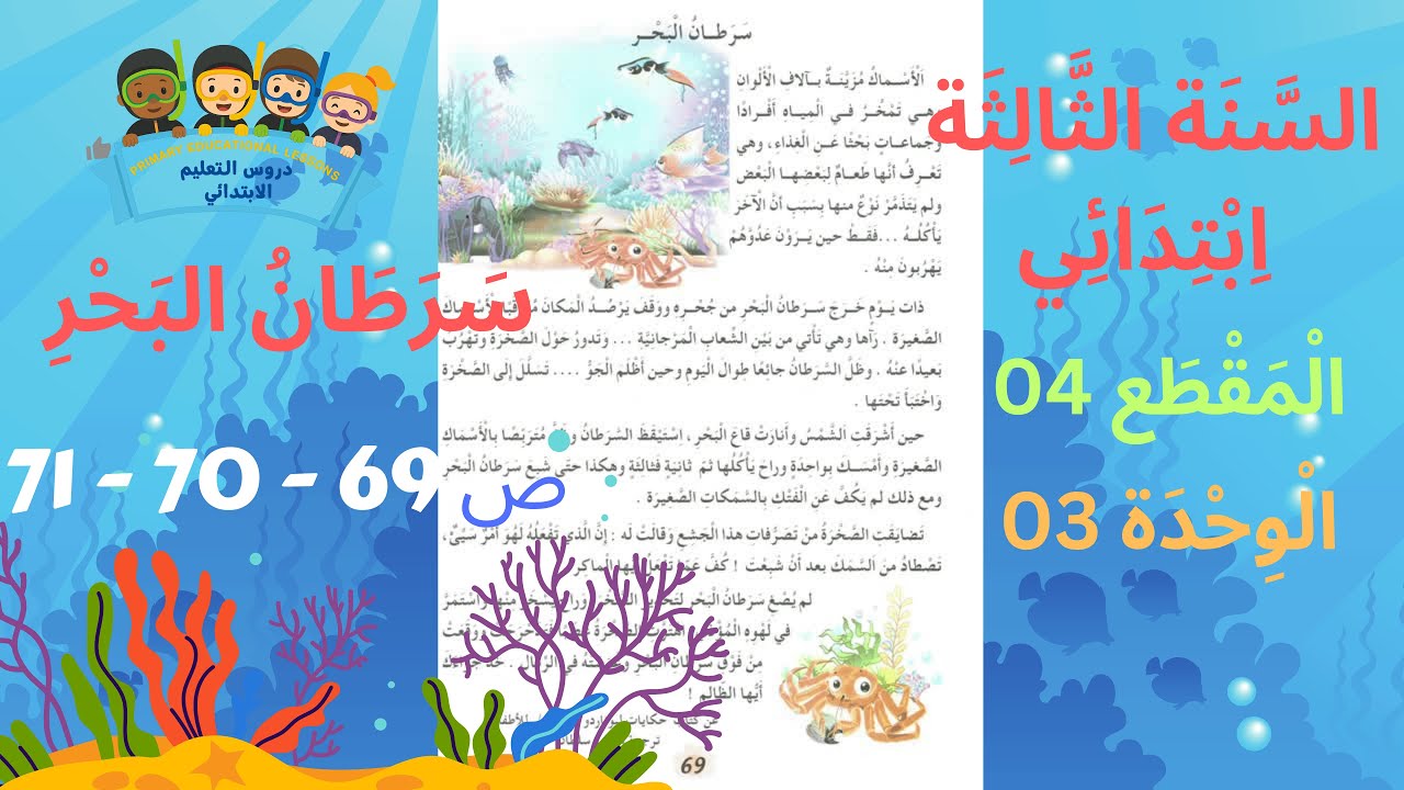 السنة الثالثة ابتدائي المقطع 04 الوحدة 03 عنوان النص سرطان البحر ص 69- 70- 71