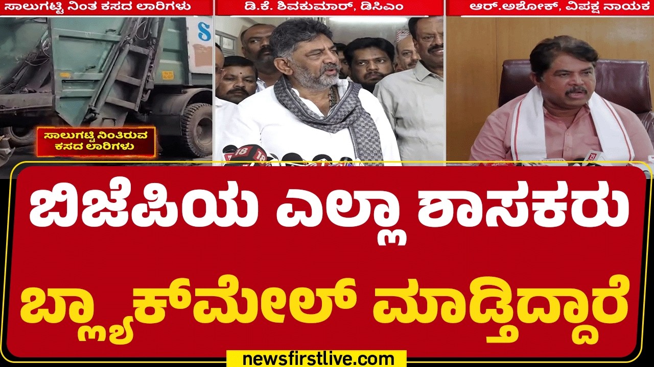 DCM DK Shivakumar : BJP ಶಾಸಕರು ಗೌರವದಿಂದ ಇದ್ರೆ ಸರಿ, ಇಲ್ಲ ಅಂದ್ರೆ ಎಸ್ಮಾ ಹಾಕಿಸುತ್ತೇನೆ ! | @newsfirst
