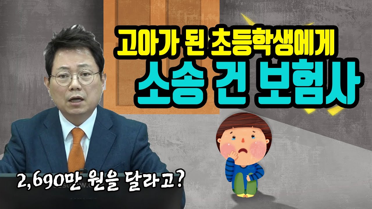 4694회. 제발 대한민국 보험사들 이런 짓거리 좀 하지 맙시다! 아버지가 오토바이 사고로 사망했는데 보험사가 그 자녀인 초등학생한테 2,690만 원 달라는 소송을 했다고 합니다.