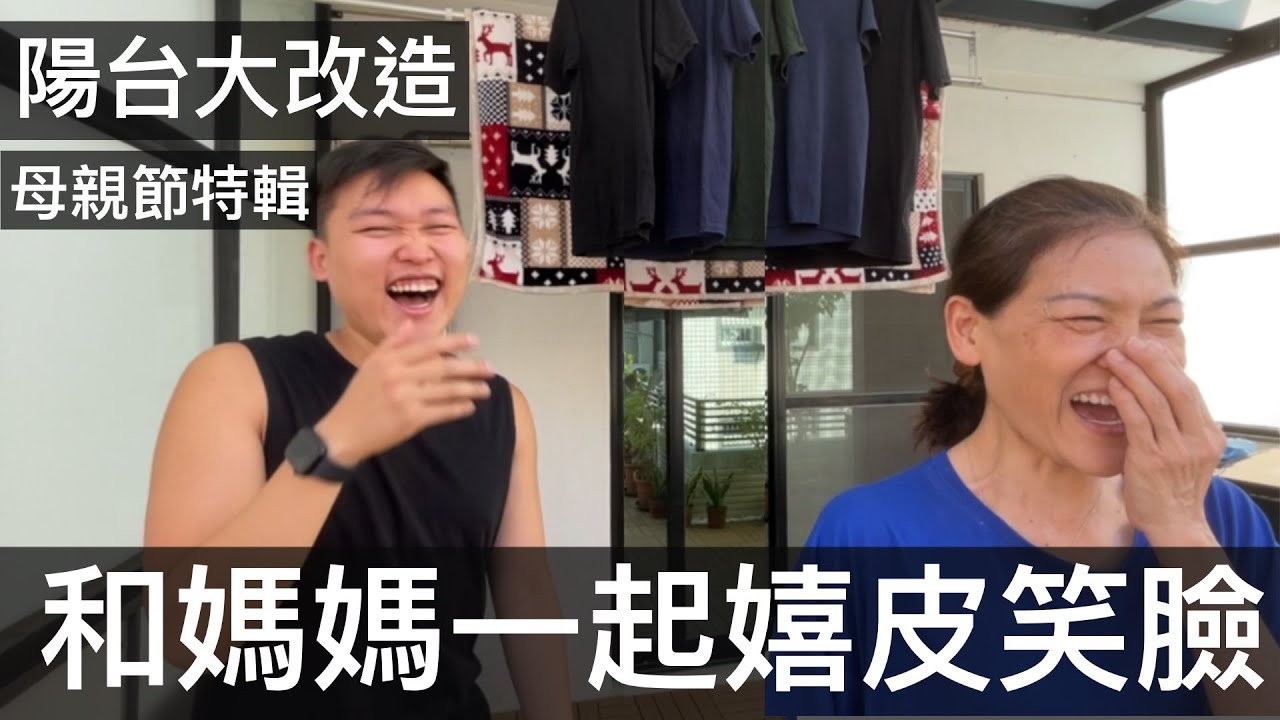 【霸軒】陽台大改造｜母親節和媽媽一起嬉皮笑臉｜ft.HCG電動曬衣機｜日常廢片#34
