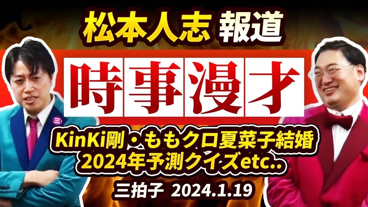 三拍子【時事漫才】松本人志報道、剛夏菜子結婚etc..2024年1月19日