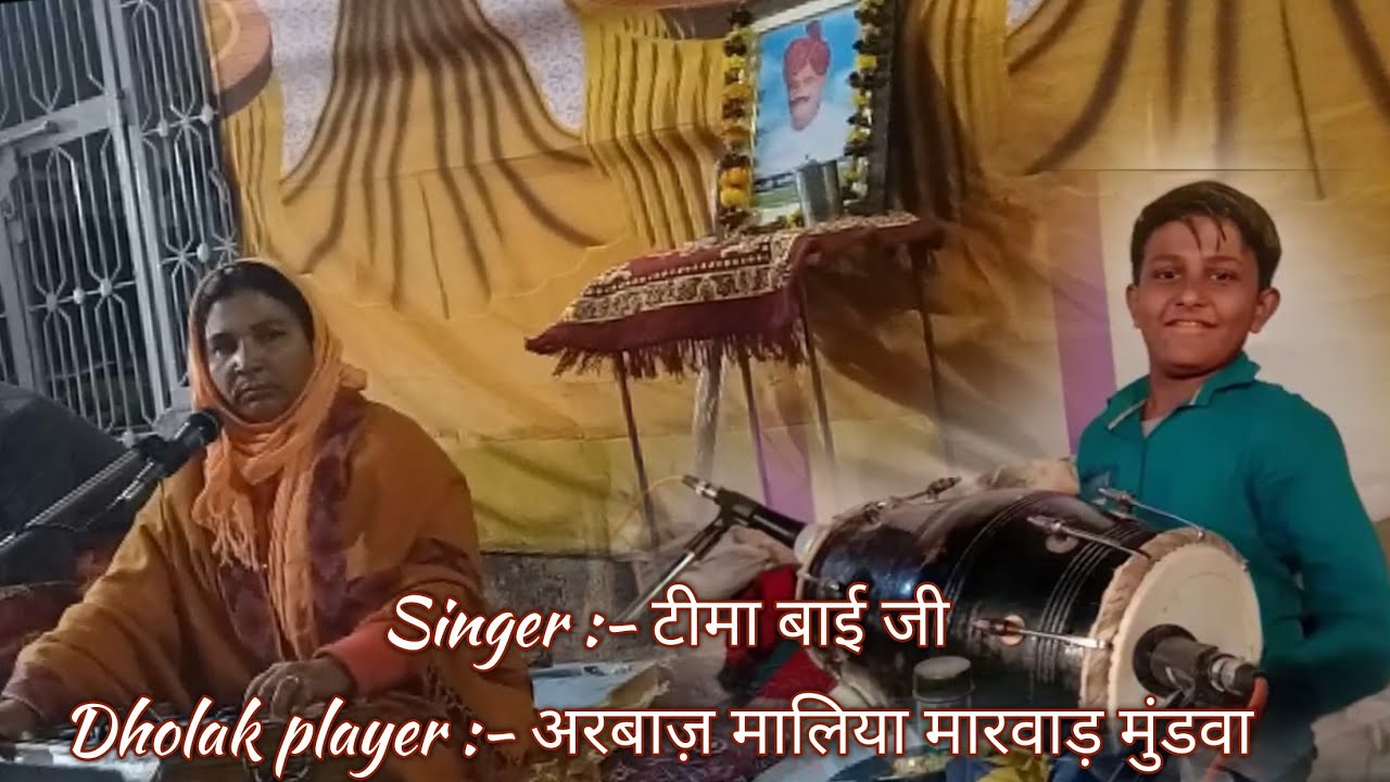 मीराबाई का देसी भजन Singer टीमा बाई Dholak player :- अरबाज मालिया मुंडवा