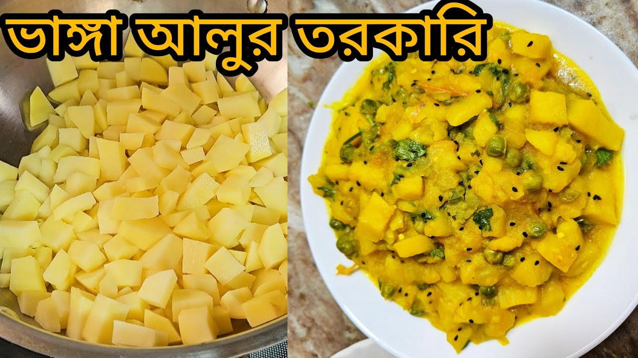 ভাঙ্গা আলুর তরকারি বানিয়ে ফেলুন সকালের জলখাবার।।potato curry!!