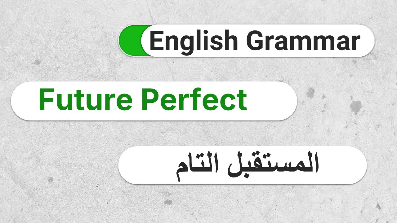 E19-  زمن المستقبل التام: شرح القاعدة التي تربك الجميع (The Future Perfect Tense)