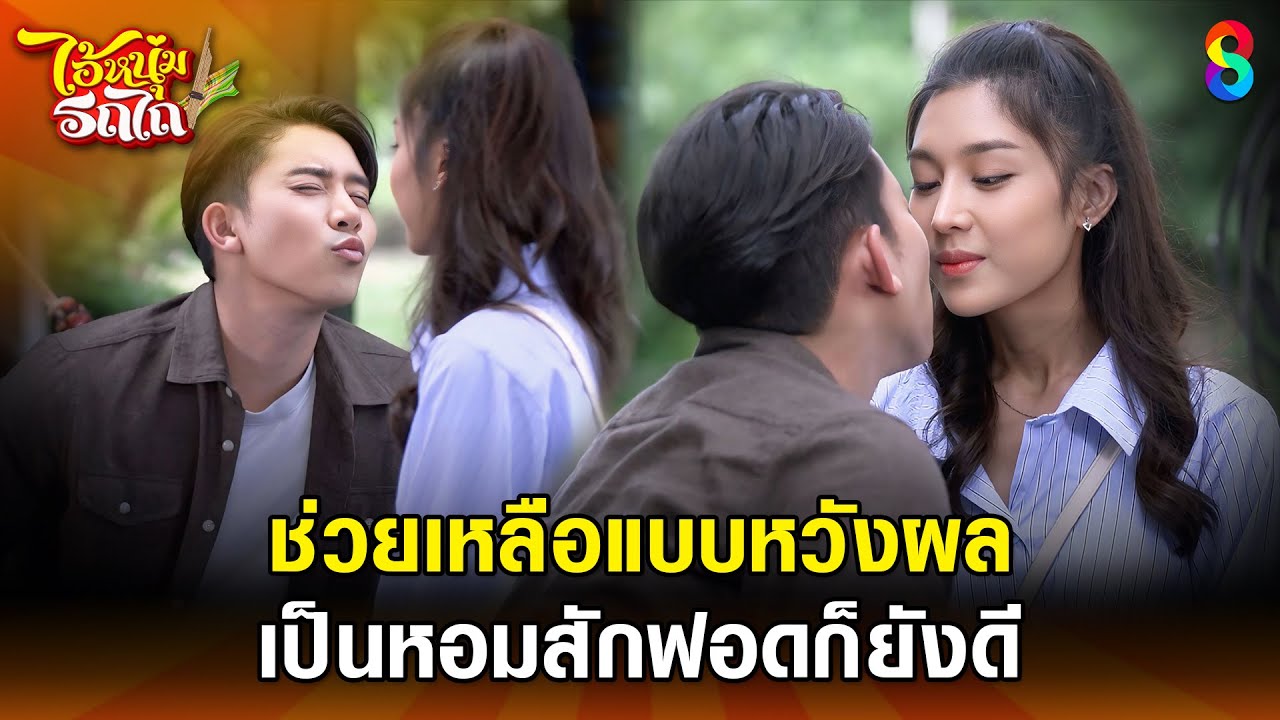 ช่วยเหลือแบบหวังผล เป็นหอมสักฟอดก็ยังดี | HIGHLIGHT ไอ้หนุ่มรถไถ EP.21 | ละครช่อง8