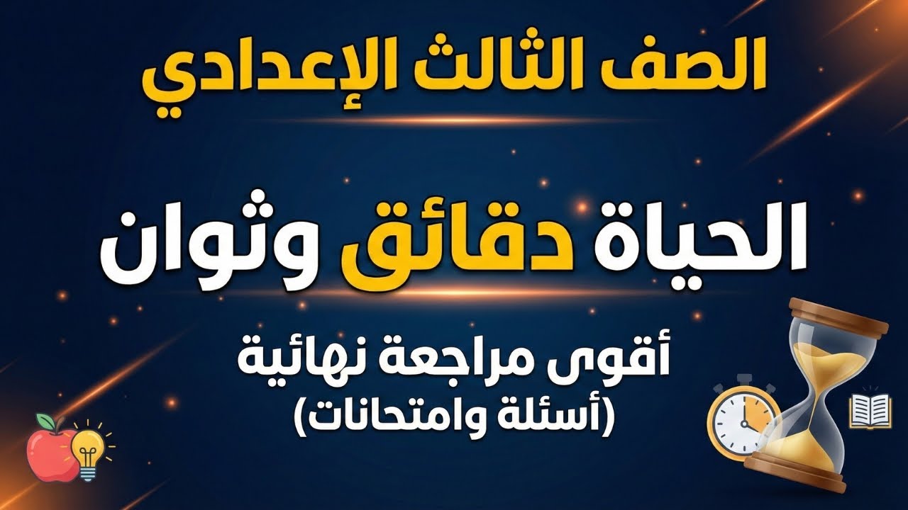 شرح درس الحياة دقائق وثوان ⏳ تالتة اعدادي ترم تاني 🧠 أهم الأسئلة المتوقعة في الامتحان والحل ✅