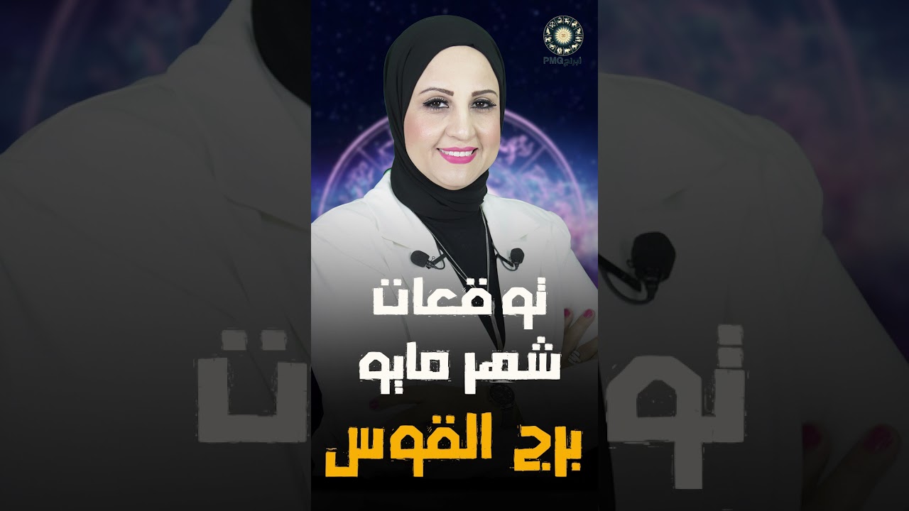 شيرين ناصف | توقعات برج القوس لشهر مايو ( آيار ) 2025 | صحه - مال - عمل - عاطفة