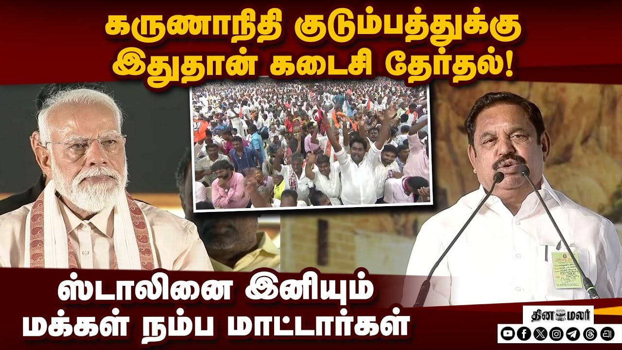 ஒரே குடும்பம் ஆதிக்கம் செலுத்தும் அரசை அகற்றுவோம்: பழனிசாமி nda meeting| Trichy nda meeting| Pm Modi