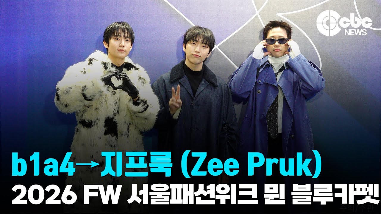 b1a4→지프룩 (Zee Pruk), 2026 FW 서울패션위크 뮌 블루카펫 | cbcworld