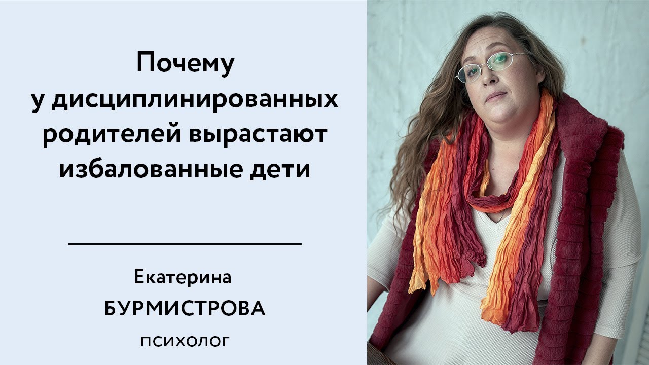 Почему у дисциплинированных родителей вырастают избалованные дети