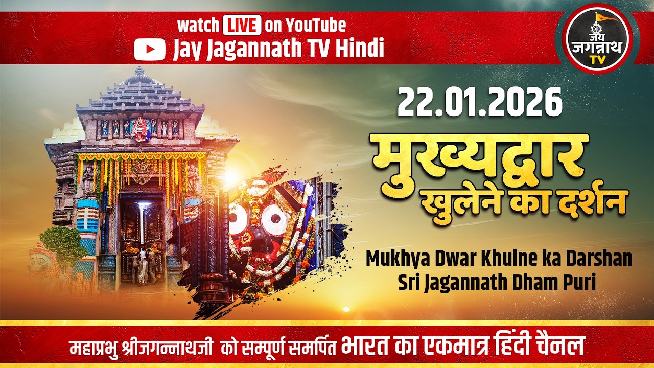 आज श्रीमंदिर मुख्य द्वार खुलना (22-Jan) सुबह 5:49 बजे पूरा हुआ | Jay Jagannath TV Hindi