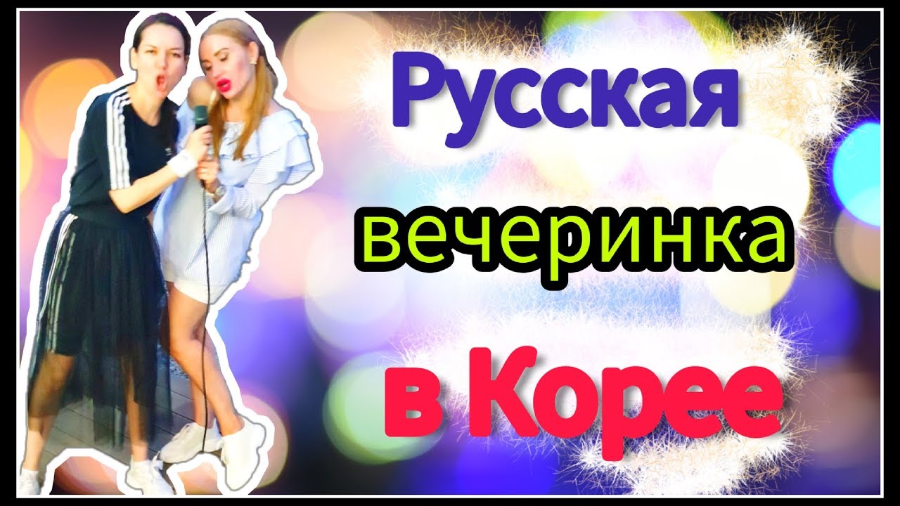 Отдыхаем по-русски в Корее/ Дети зажигают/ KOREA/ VLOG