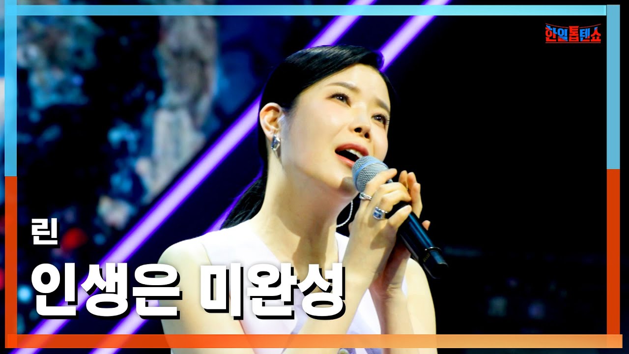 [클린버전] 린(リン) - 인생은 미완성(人生は未完成)｜⚡한일톱텐쇼⚡250408