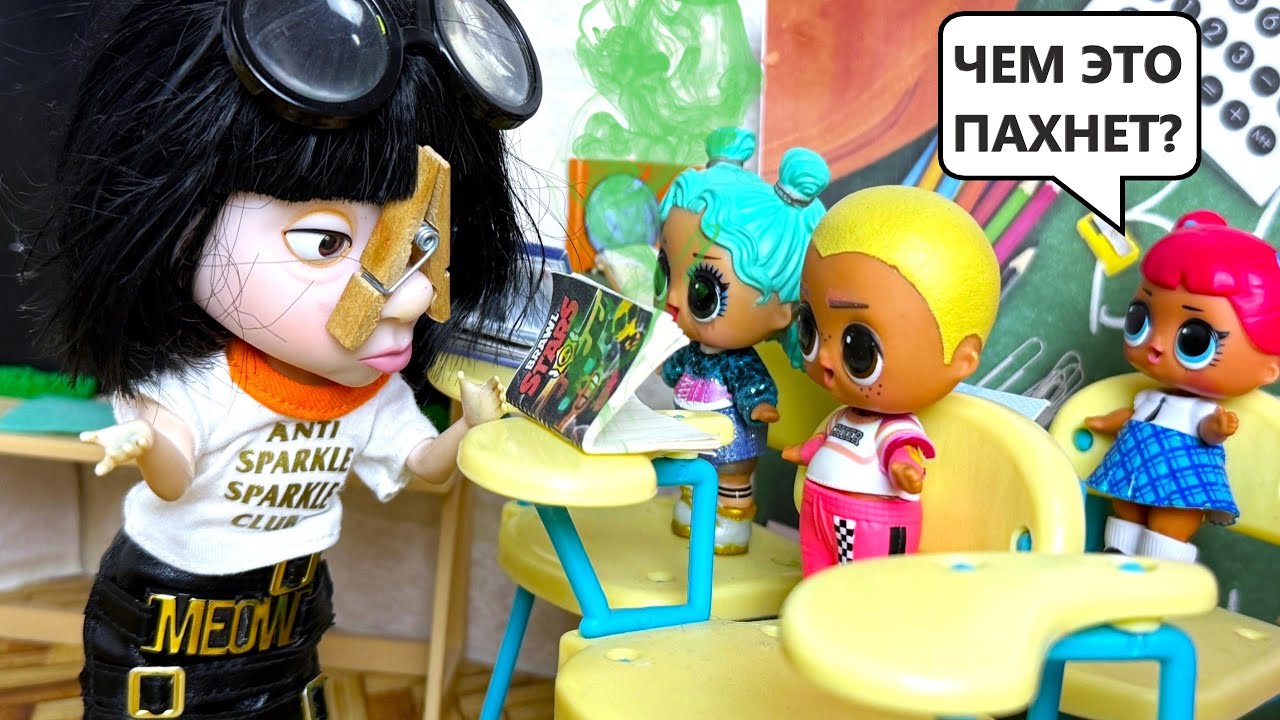 ВОНЮЧАЯ КОНТРОЛЬНАЯ🤢🤣🤣 Куклы ЛОЛ сюрприз ВЕСЕЛАЯ ШКОЛА мультик