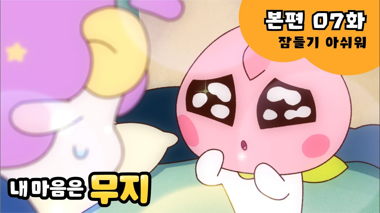 [내 마음은 무지] 본편 EP07 | 잠들기 아쉬워