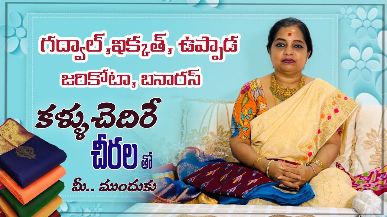 గద్వాల్, ఇక్కత్, ఉప్పాడ, జరికోటా, బనారస్, శారీస్ తో... మీ.... రాధామ్మ 