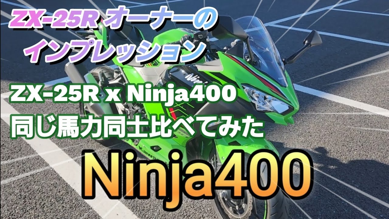 【インプレッション】ZX-25RオーナーがNinja400に乗った！　同じ馬力同士で比べてみた