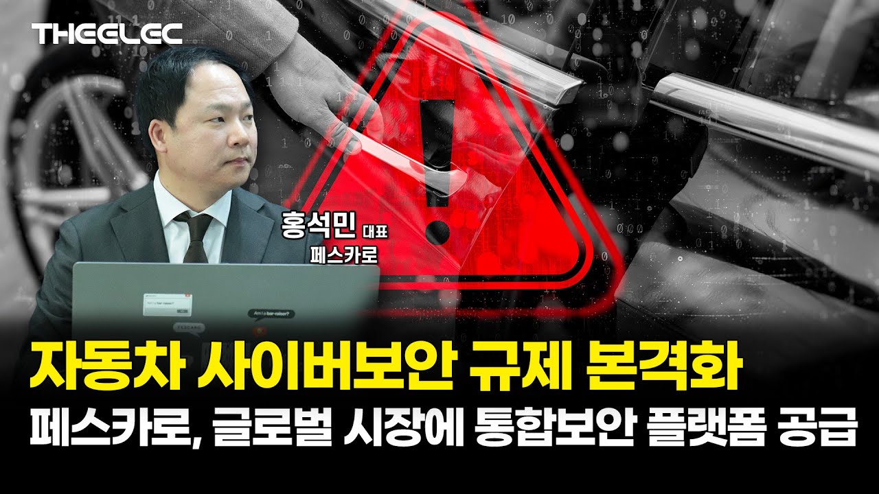 자동차 사이버보안 규제 본격화...페스카로, 통합보안 플랫폼 공급