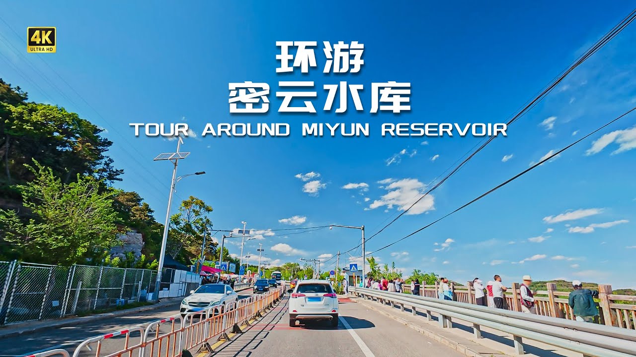 密云水库  驾车环游 | 山水之间的环湖之旅 | 自然风光 4K
