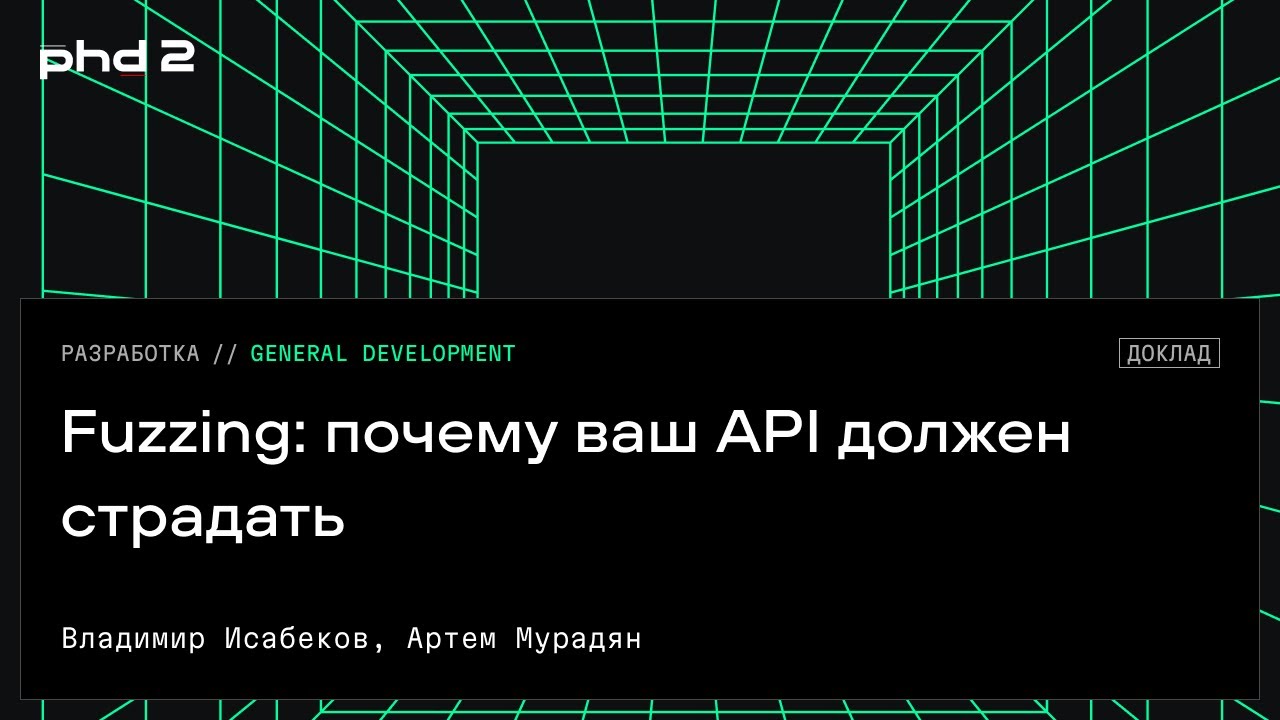 Fuzzing: почему ваш API должен страдать