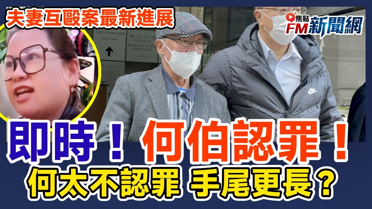 🔥即時！何伯認罪押後5月6日判刑！何太不認罪排期2027年2月11日審訊 全城關注忘年夫妻互毆案最新進展︱#fm新聞網 #何伯何太互毆 #何伯認罪 #何太不認罪審訊 #東張西望何伯