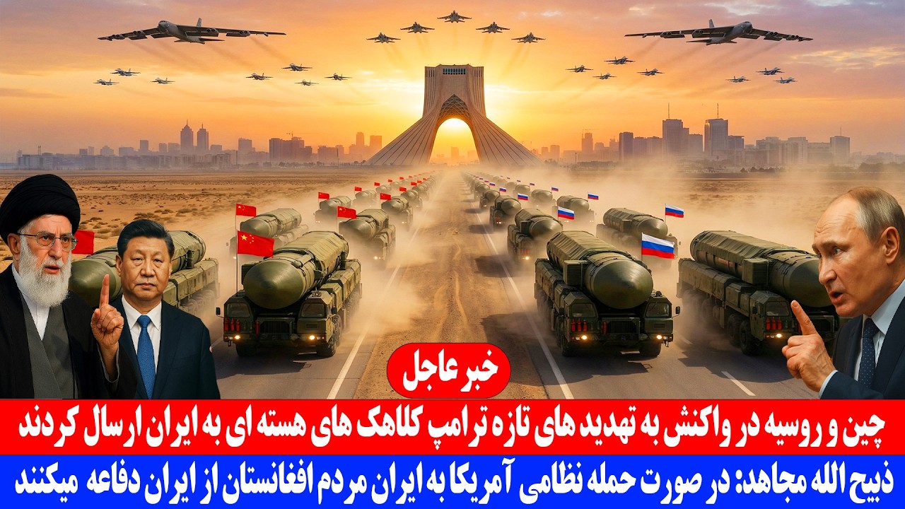 خبر عاجل: چین و روسیه در واکنش به تهدید های تازه ترامپ کلاهک های هسته‌ای به ایران ارسال کردند