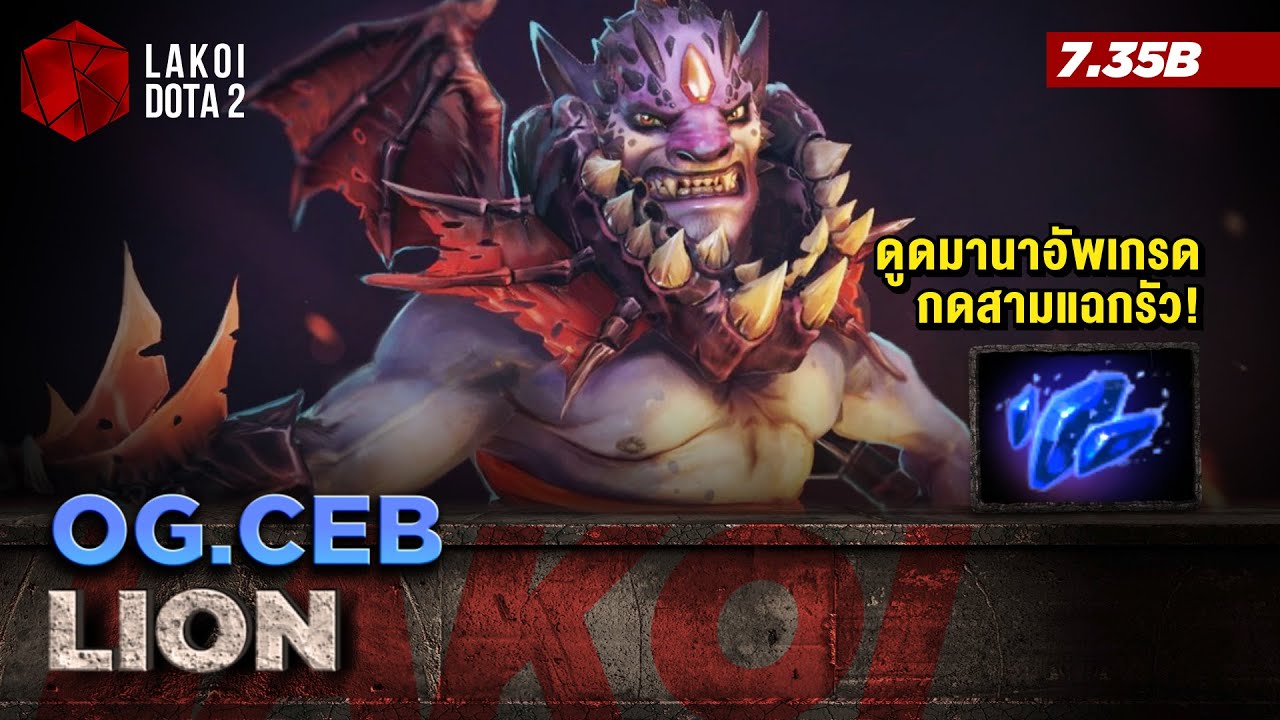 Lion 7.35b โดย OG.Ceb ปีศาจนักชี้นิ้วสาปกบสายดูดมานาอัพเกรดสามแฉก ยืนดูดจนตัวตาย! Lakoi Dota 2