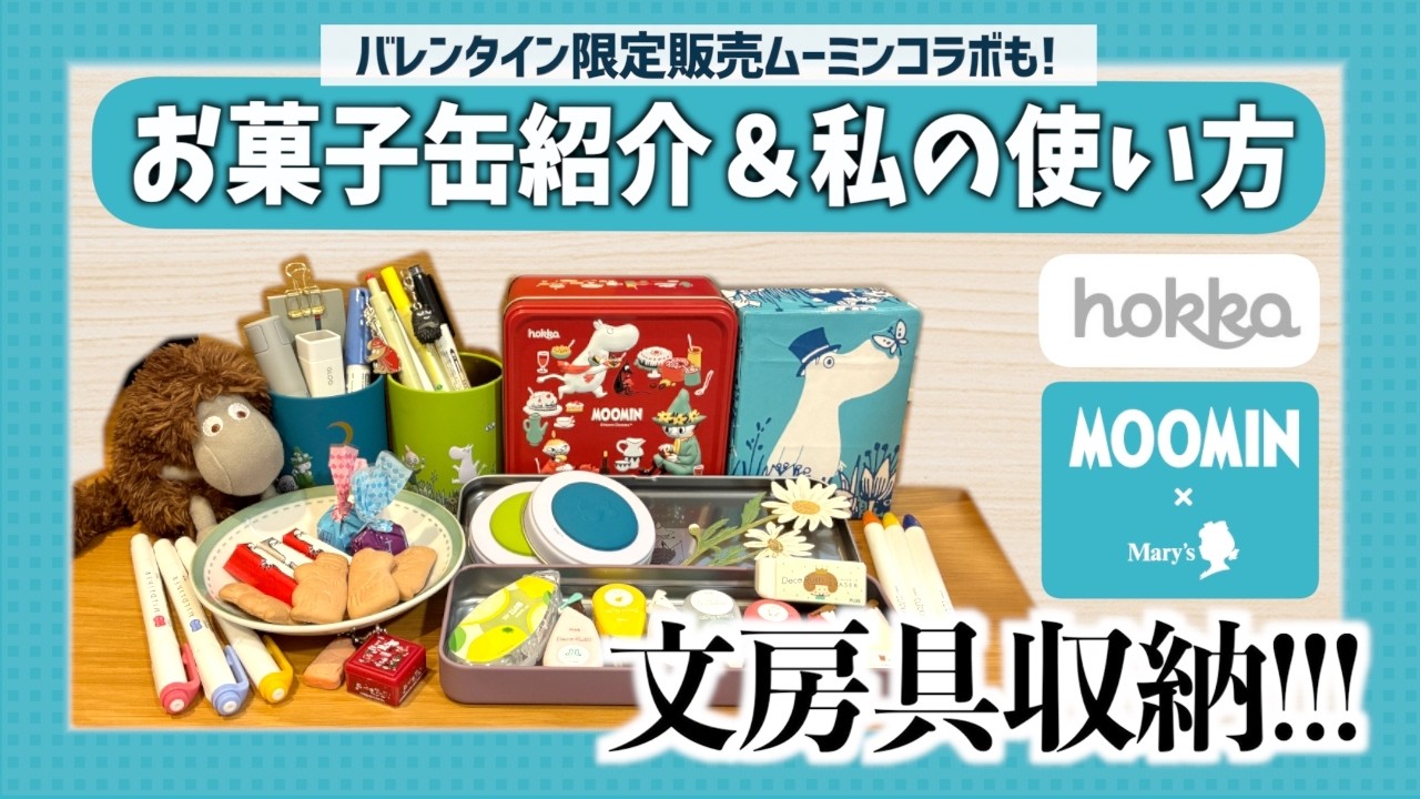 【文具収納】ムーミンのお菓子缶が可愛すぎる😍💘バレンタイン缶紹介開封レビュー🍫＆文房具収納アイデア✏️紙袋のリメイクも！｜メリーチョコレート｜北陸製菓
