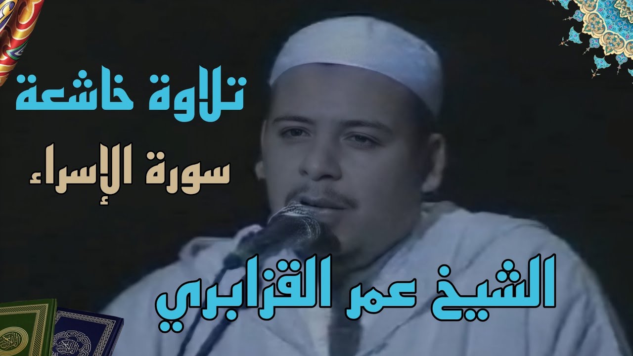 من التسجيلات النادرة للشيخ عمر القزابري || قراءة خاشعة من سورة الإسراء 
