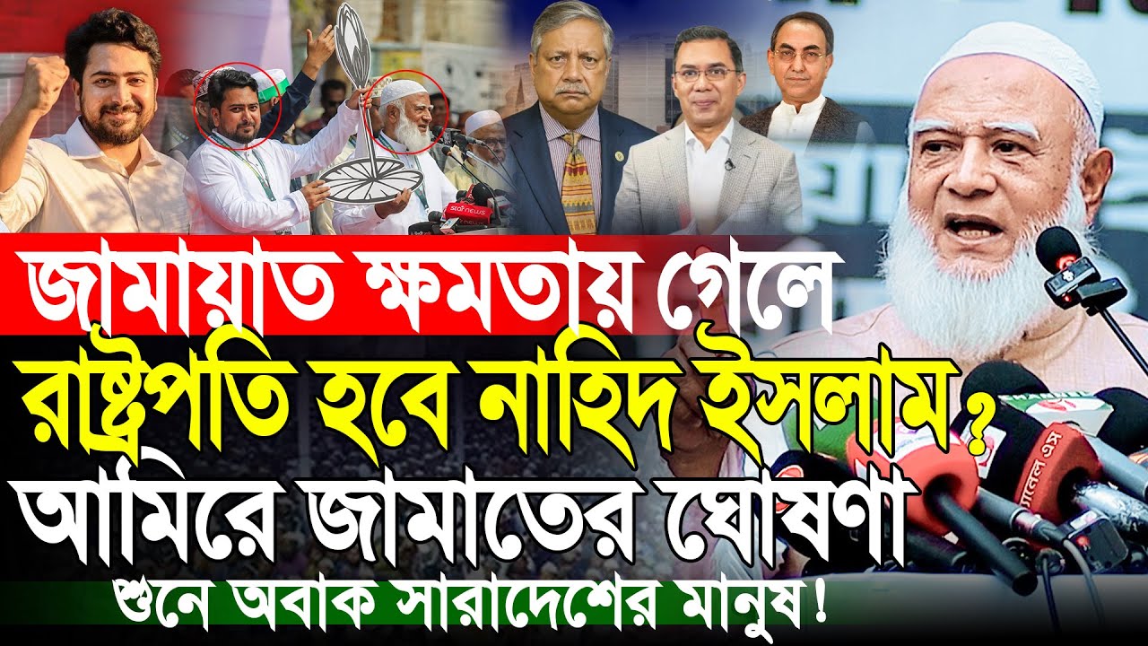 জামায়াত ক্ষমতায় গেলে নাহিদ হবে মন্ত্রী আমিরে জামায়াতের বার্তা | Dr Shafiqur Rahman | Jammat E Islami