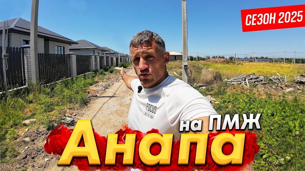 #Анапа НА ПМЖ. СКОЛЬКО СТОЯТ НОВЫЕ ДОМА В НИЖНЕЙ ГОСТАГАЙКЕ, ЦИБАНОБАЛКЕ НА ЗЕМЛЕ ИЖС? СЕЗОН 2025
