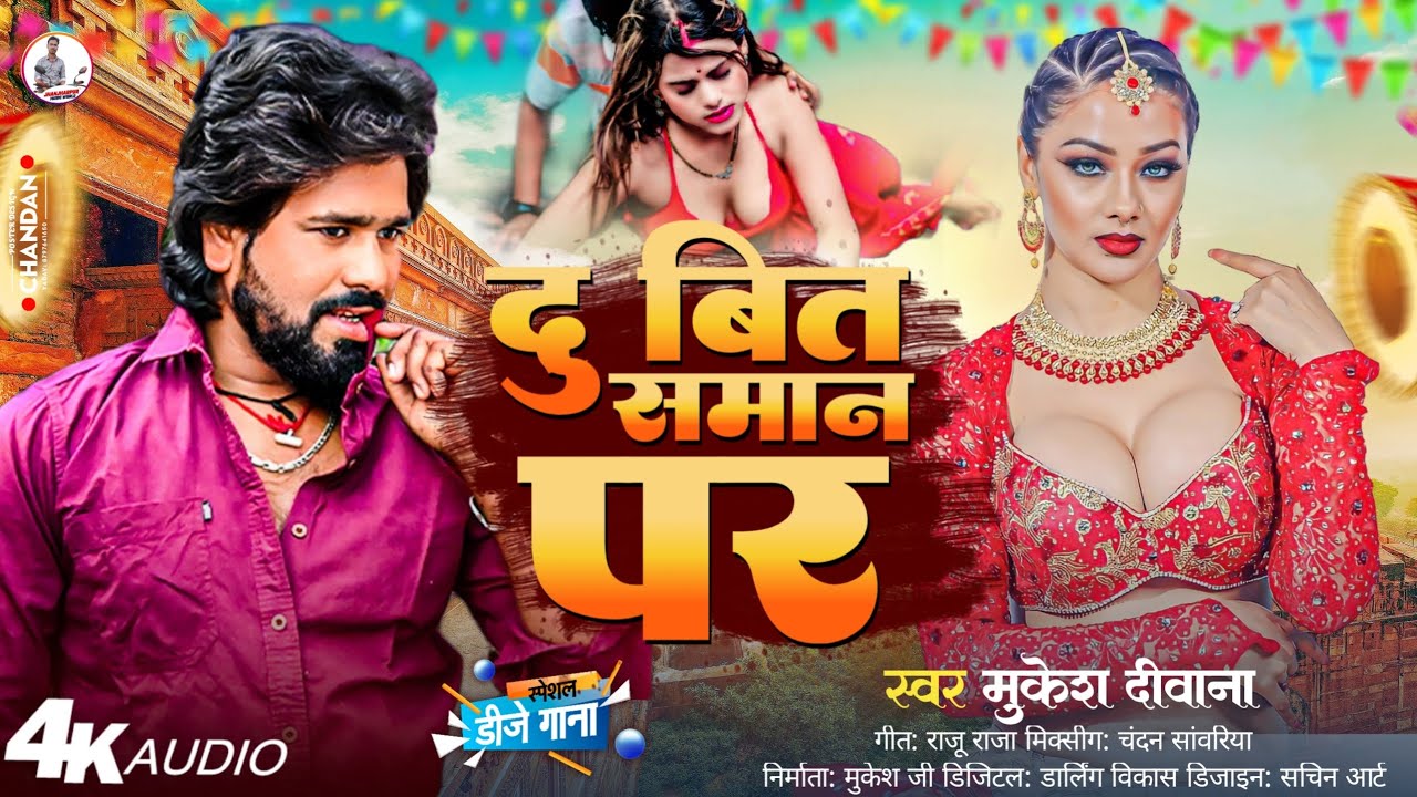 Maithili Gana || Du Bit Saman Par || दु वित समान पर || Mukesh Deewana Maithili Song 2026 || Dj Song 