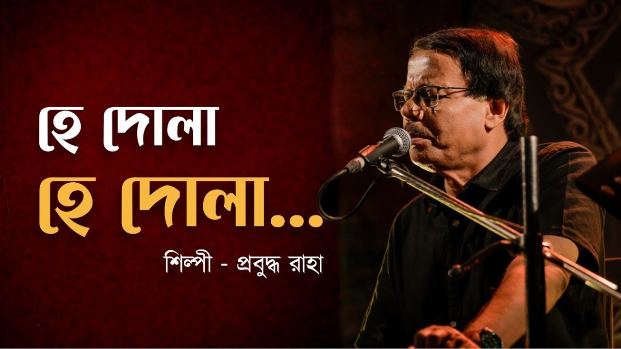 Dola (দোলা, হে দোলা) - Live Performance by Prabuddha Raha | Bhupen Hazarika | Cover song 2024