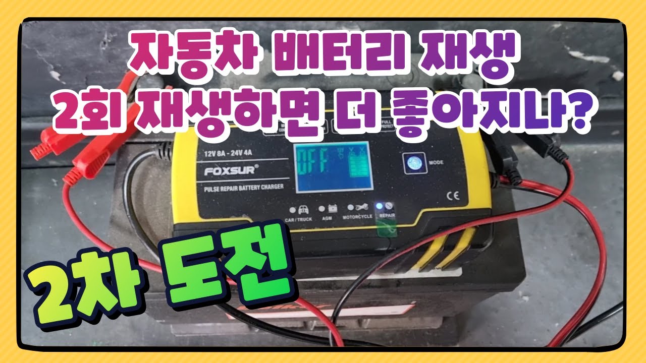 2차 도전 자동차 배터리 복원 2번 진행 하면 재생이 가능한가?