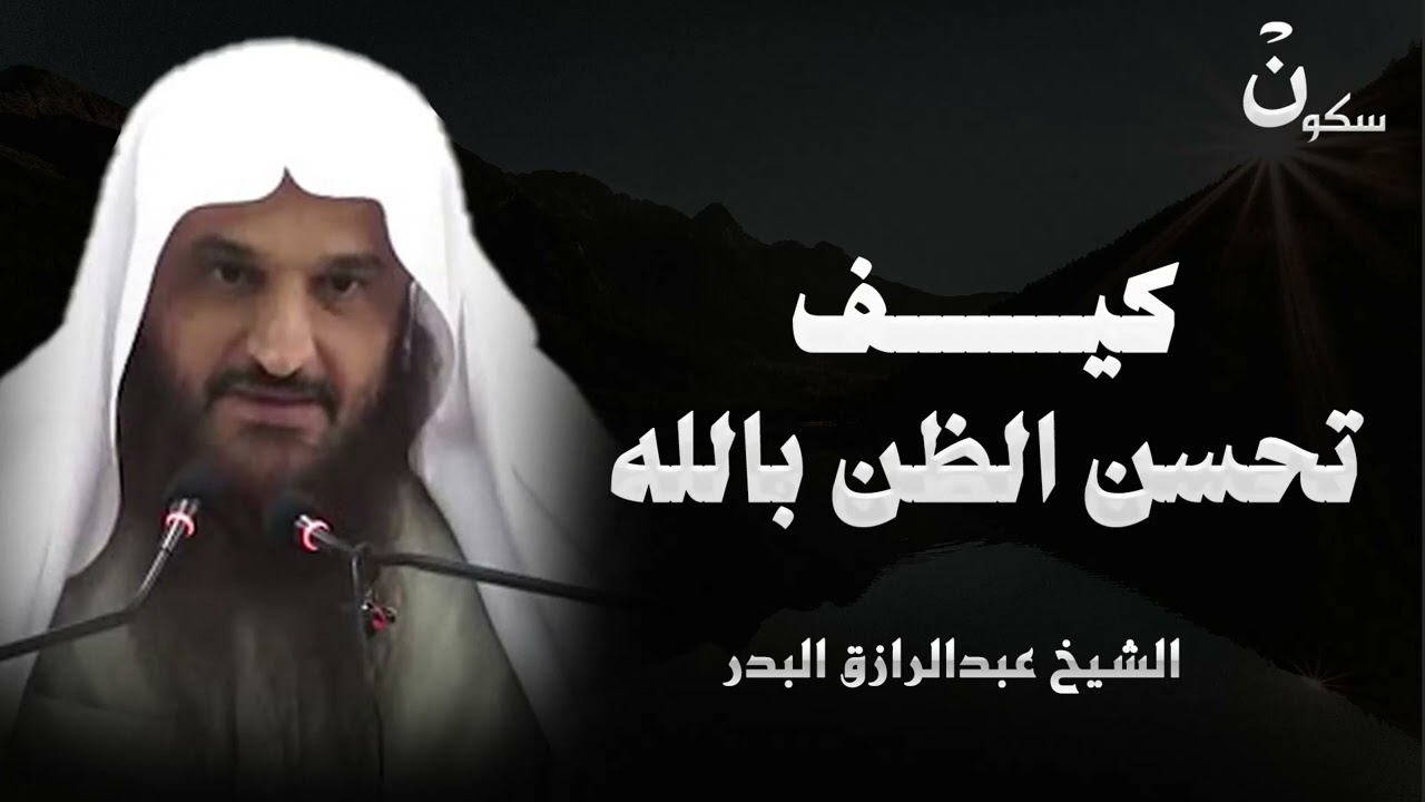 مفتاح الفرج وأمان القلوب.. حسن الظن بالله || الشيخ عبدالرزاق بدر
