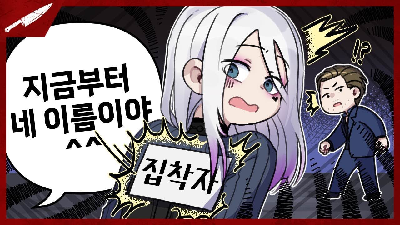 집착자가 거미를 안 주고 배 쨀 때의 대처법