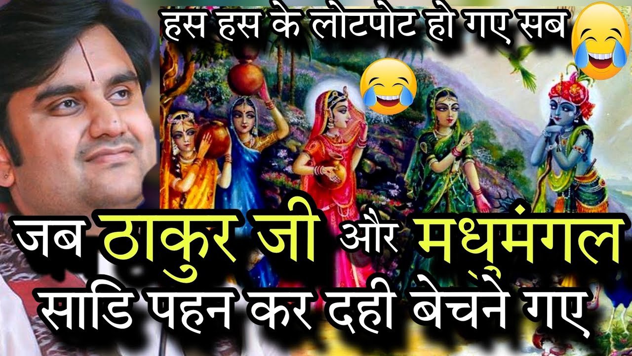 जब ठाकुर जी और श्रीजी में अदला-बदली हुई 😂🤣#indreshupadhyayji #shriji #shyamaju #ladliju#thakurji
