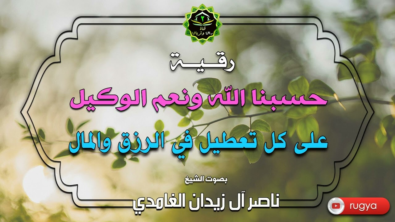 رقية حسبنا الله ونعم الوكيل على كل تعطيل في الرزق والمال - الشيخ ناصر آل زيدان الغامدي