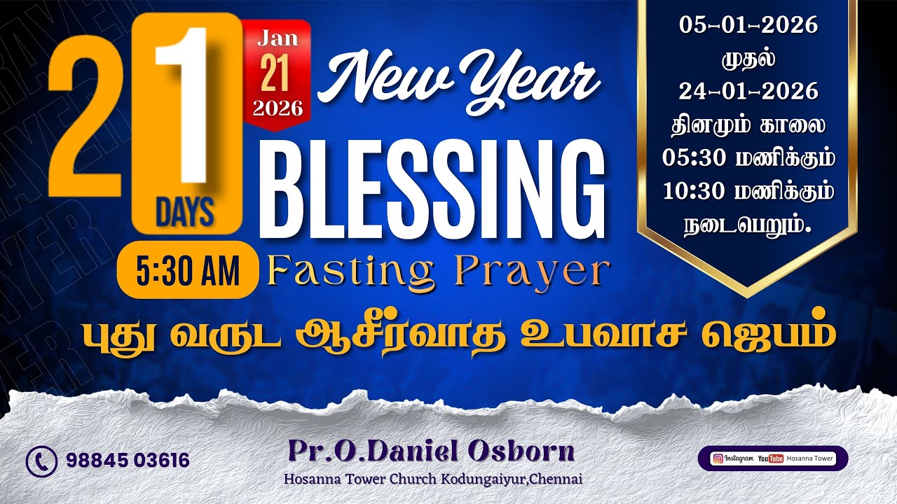 🔴🅻🅸🆅🅴 | புது வருட ஆசீர்வாத உபவாச ஜெபம் | New Year Blessing Fasting Prayer | 21 Jan 2026