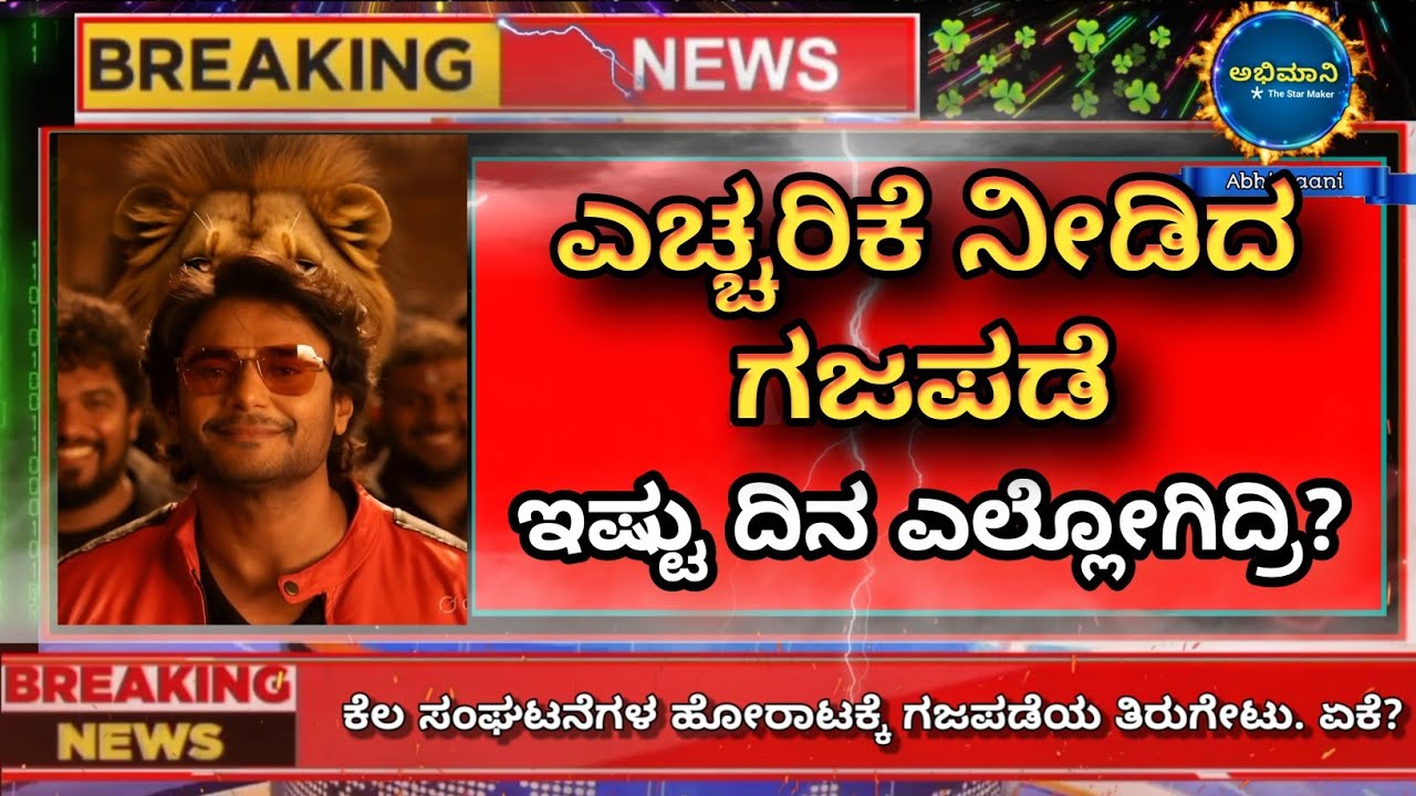 ಎಚ್ಚರಿಕೆ ನೀಡಿದ ಗಜಪಡೆ | dboss darshan fans | challenging star Darshan | 