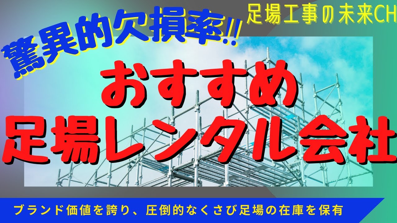 【驚異的欠損率を誇るASNOVA‼︎】全国数ある足場レンタル会社の中から徹底解説★