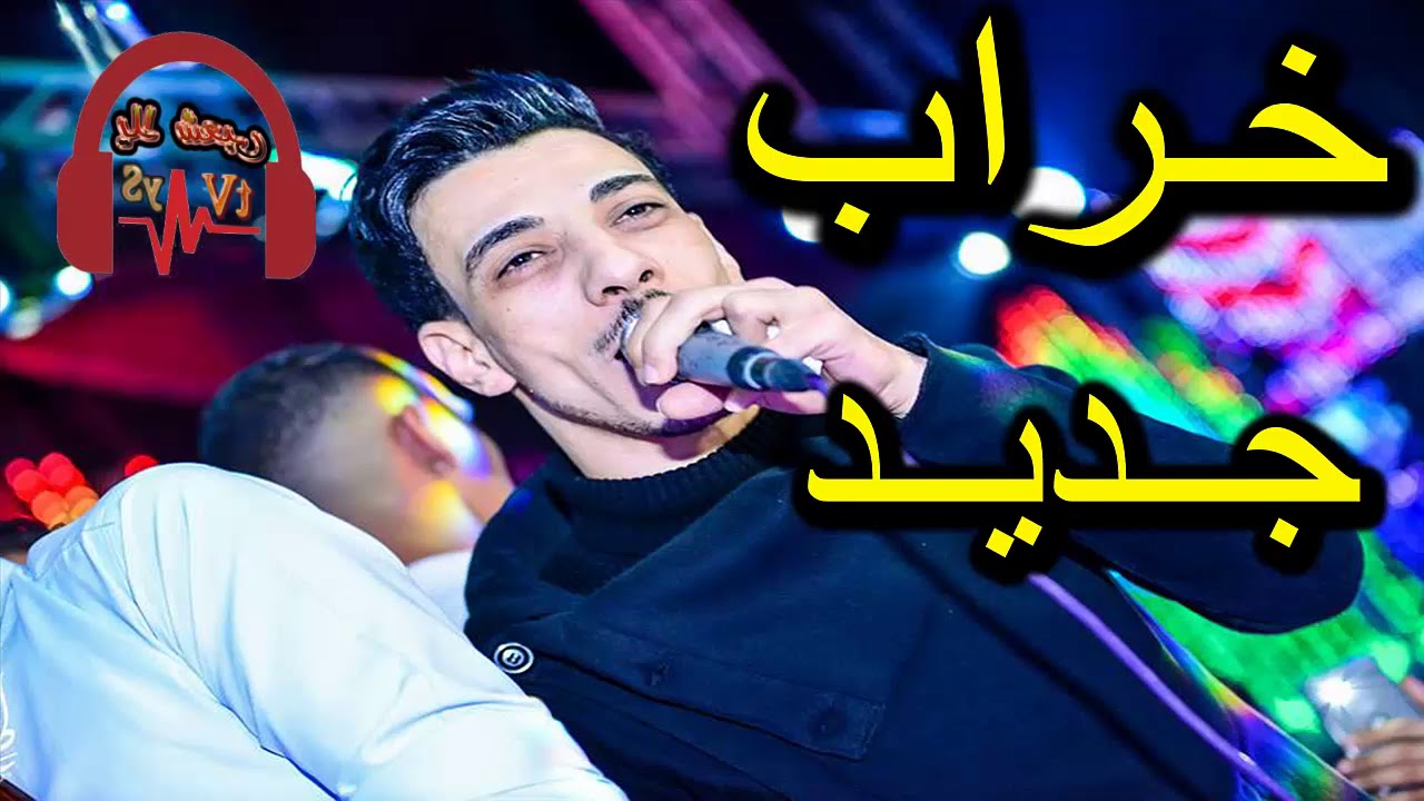 خرااااب جديد || اسمــع السيد حسن حظ الحظ