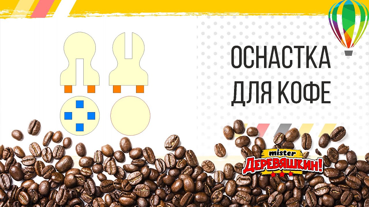 Оснастка для штампа, печати или темпер для кофе. Рисуем и Режем. Corel Draw от Деревяшкина