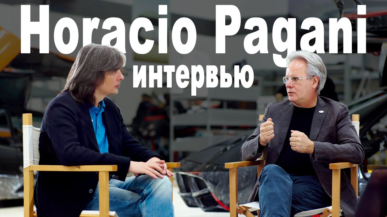 Интервью с Horacio Pagani и история его компании Pagani Automobili S.p.A. | «EVO Trips»