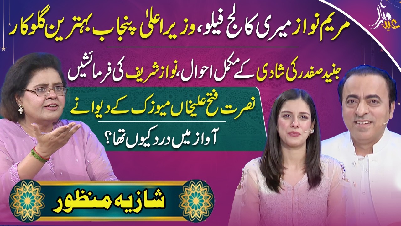 Eid Mubarak | Shazia Manzoor Exclusive on Maryam Nawaz Son Wedding | Nusrat Fateh Ali Khan | RNN TV