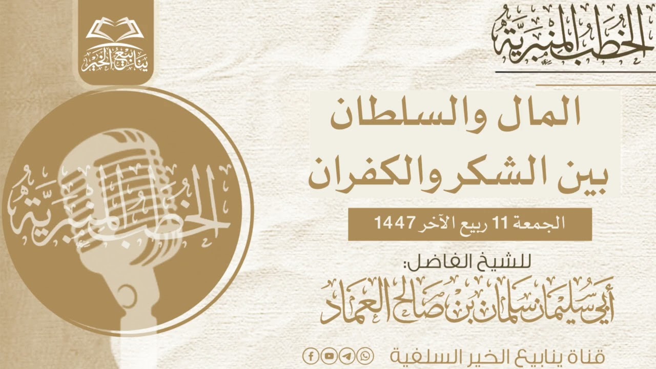  المال والسلطان بين الشكر والكفران |خطبة جمعة للشيخ الفاضل أبي سليمان سلمان العماد
