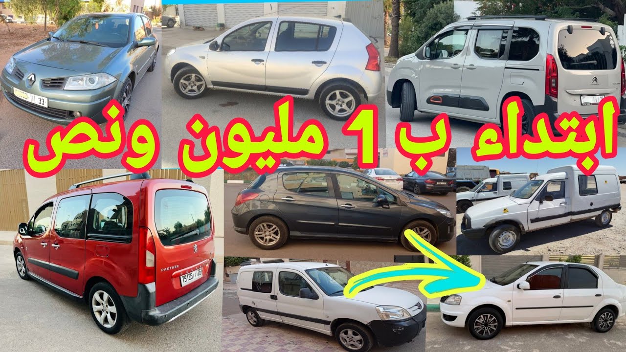 ابتداءً من 1مليون ونص تاخذ سيارة نقية 😱ارخص16 سيارة مستعملة للبيع في المغرب فيديو جديد كلشي رخيص هنا