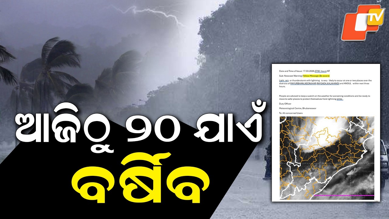 ୪ଦିନ ପ୍ରବଳ ବର୍ଷିବ, ୨୦ ଯାଏଁ କାଳବୈଶାଖୀ ବର୍ଷା Kalbaisakhi Alert in Odisha Till March 20