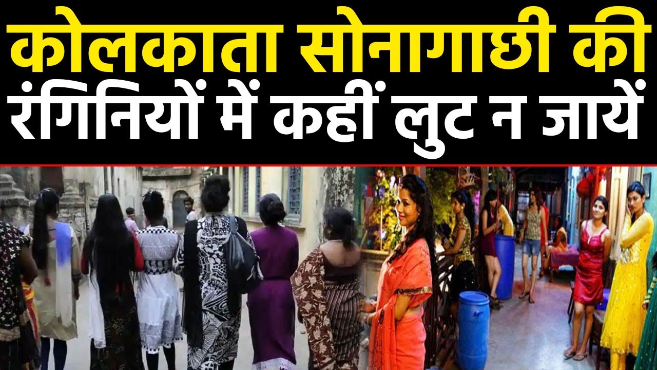 कोलकाता सोनागाछी की रंगिनियों में कहीं लुट न जायें #NewsHaat